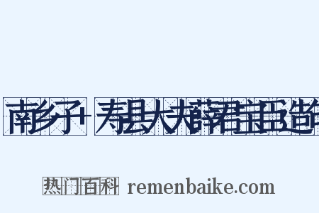 南乡子+寿县大夫薛君宝臣造句是什么意思的图片